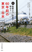 1964年東京オリンピック間近の風景や廃線・廃駅！ 秘蔵カラー写真で味わう 60年前の東京と日本！