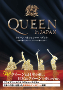クイーンと日本の関係を綴ったオフィシャル・ブック「QUEEN in JAPAN」発売決定！