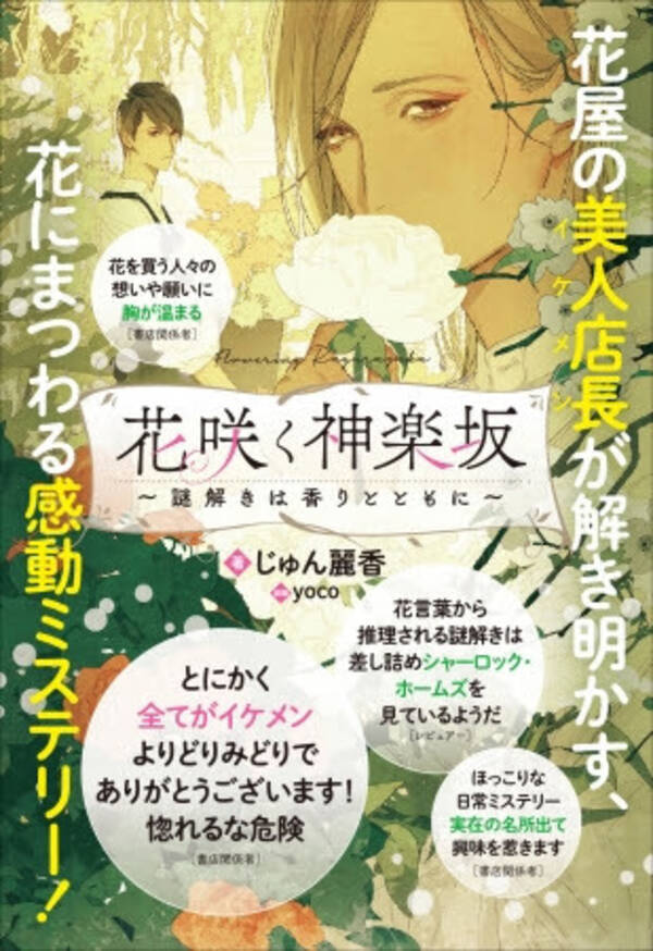 花屋の美人店長 イケメン が解き明かす 心揺さぶる感動のミステリー小説 花咲く神楽坂 謎解きは香りとともに が発売 19年12月22日 エキサイトニュース
