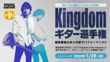TUBE春畑道哉、ギターコンテスト「Kingdomギター選手権」開催！上位3名は本人の前でパフォーマンス！