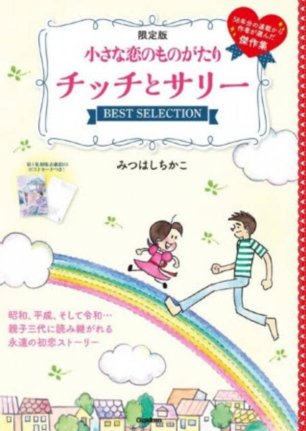 読み継がれる永遠の初恋まんが 小さな恋のものがたり から チッチとサリー Best Selection 登場 19年12月31日 エキサイトニュース