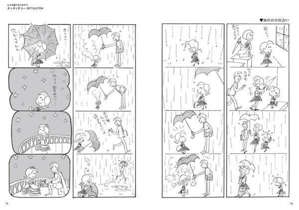 読み継がれる永遠の初恋まんが 小さな恋のものがたり から チッチとサリー Best Selection 登場 19年12月31日 エキサイトニュース