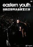 「eastern youthの日比谷野外大音楽堂公演DVD発売を記念して、新宿K's cinemaにて5.1ch上映が決定！」の画像6