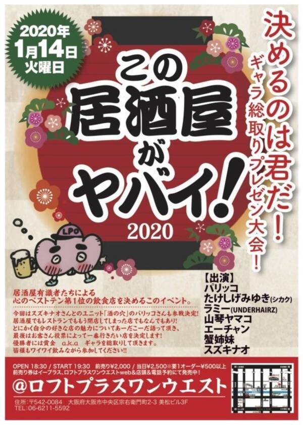 心のベストテン第1位の飲食店を決める人気イベント この居酒屋がヤバい が新春大阪で開催決定 19年12月26日 エキサイトニュース