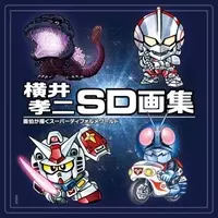 ガンダム 仮面ライダー ウルトラマン ゴジラなどの人気キャラクターをsd化 横井画伯の画集誕生 年1月29日 エキサイトニュース