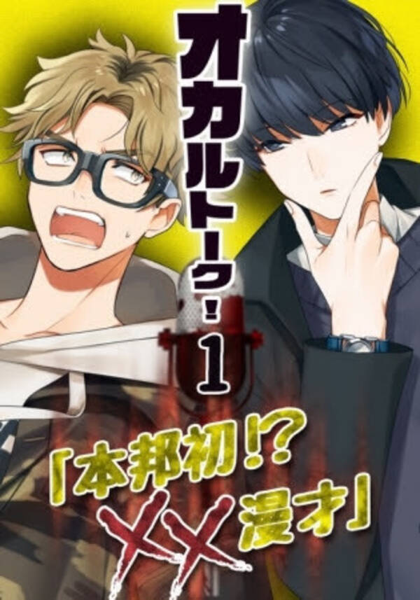 人気声優の野津山幸宏 下鶴直幸主演 ボイスドラマ オカルトーク を1月7日 火 よりyoutubeにて無料配信開始 年1月7日 エキサイトニュース