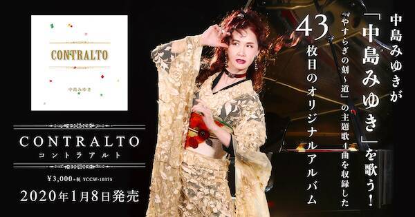 中島みゆき 43枚目アルバム Contralto 本日発売 糸井重里と9年ぶりの対談が実現 年1月8日 エキサイトニュース