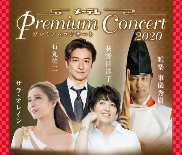 メ〜テレ Premium Concert 2020 当日券販売決定!　石丸幹二、荻野目洋子、サラ・オレイン、東儀秀樹出演、一夜限りのプレミアムなコンサート！