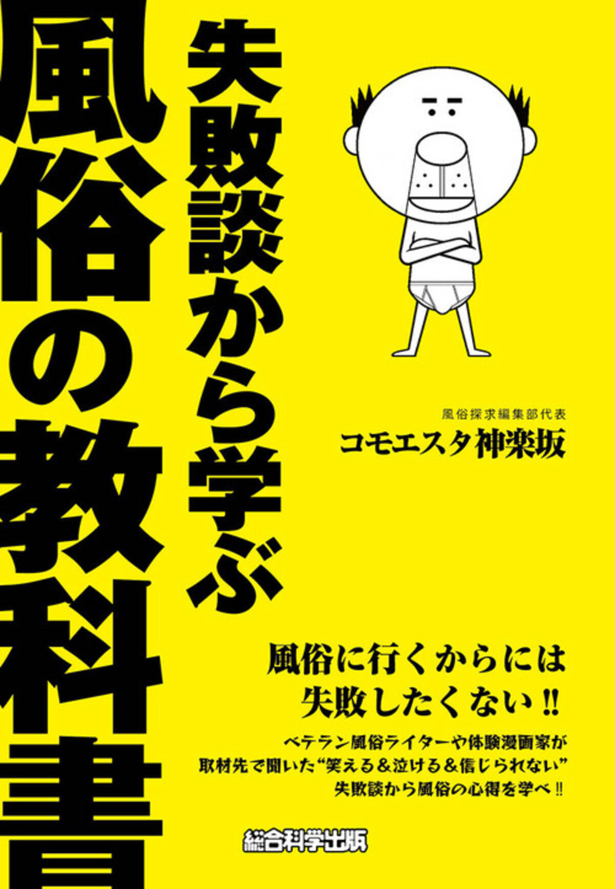 失敗談から学ぶ風俗の教科書」