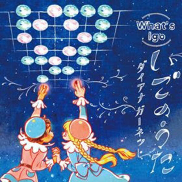 外国人アニソン歌手ダイアナ ガーネットと現役囲碁棋士がタッグを組んだ至高の新曲 年1月10日 エキサイトニュース