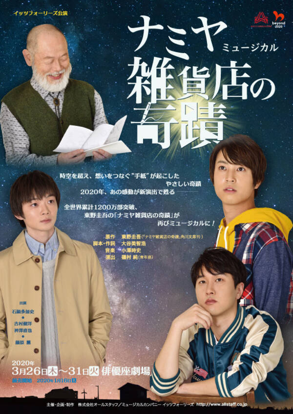 東野圭吾の人気小説が新演出で再びミュージカルに イッツフォーリーズ公演ミュージカル ナミヤ雑貨店の奇蹟 年1月15日 エキサイトニュース
