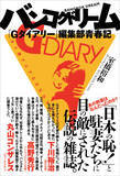 「エロからテロまで！「日本の恥！」と言われた伝説の雑誌「Gダイアリー」を語り尽くすイベント開催！」の画像1