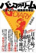 エロからテロまで！「日本の恥！」と言われた伝説の雑誌「Gダイアリー」を語り尽くすイベント開催！