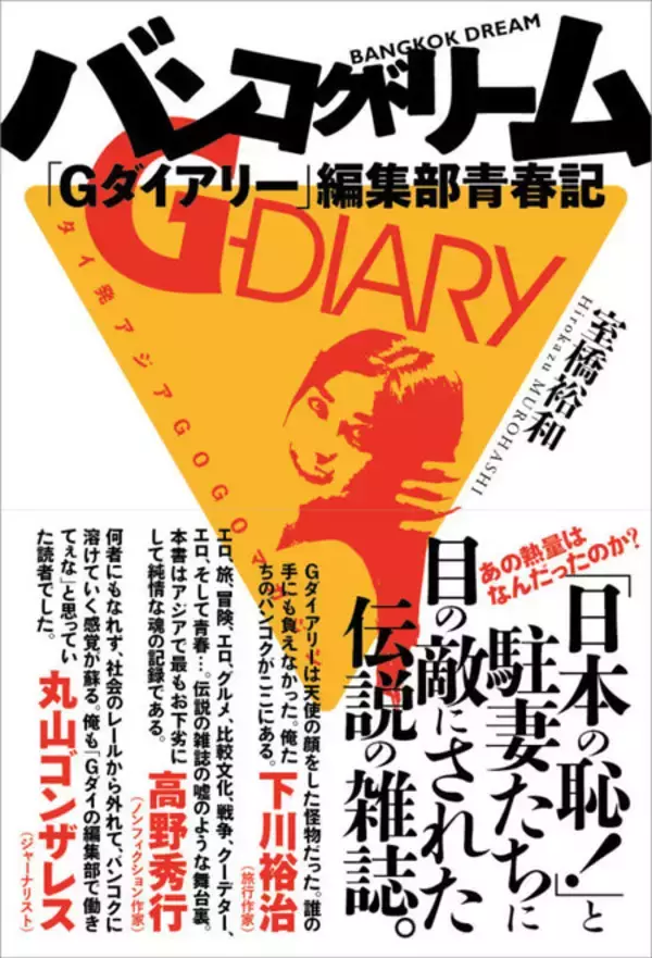「エロからテロまで！「日本の恥！」と言われた伝説の雑誌「Gダイアリー」を語り尽くすイベント開催！」の画像