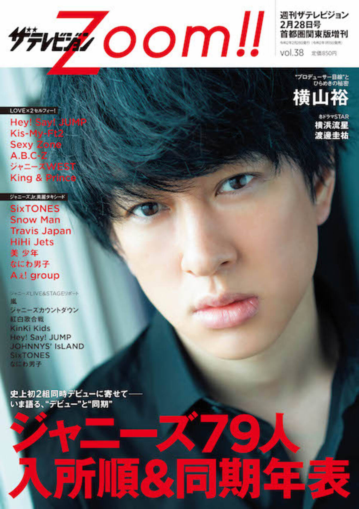 横山裕が表紙の『ザテレビジョンZoom!! Vol.38』特集はジャニーズ全79  