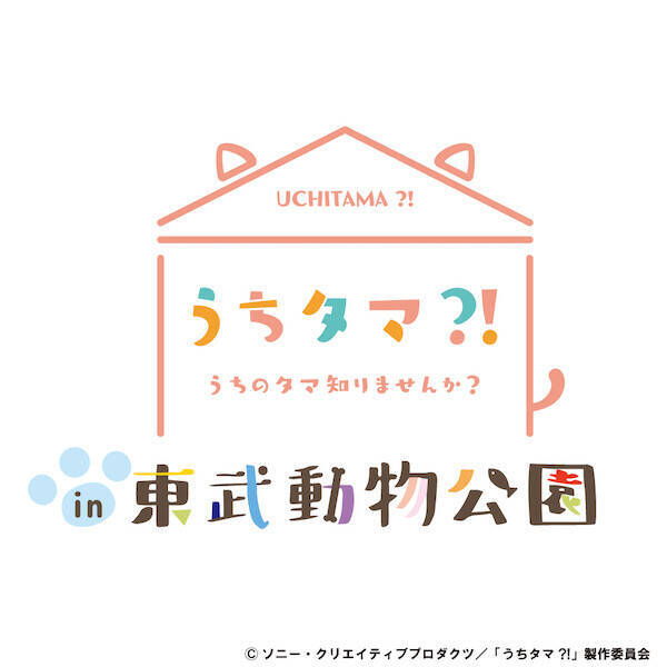 うちタマ?! 3丁目通信 出張版 in 東武動物公園開催決定！