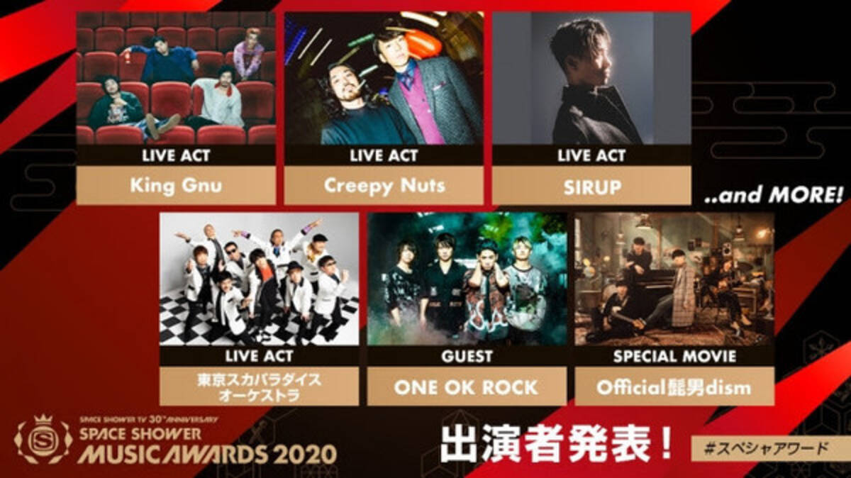 ゲストにone Ok Rock スペシャルムービーでofficial髭男dismが登場 Space Shower Music Awards 授賞式出演者発表 年1月23日 エキサイトニュース