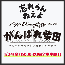 忘れらんねえよワンマンライブ 「がんばれ柴田 Zepp DiverCityワンマン〜こっからもっかい青春はじめる～」生配信決定！