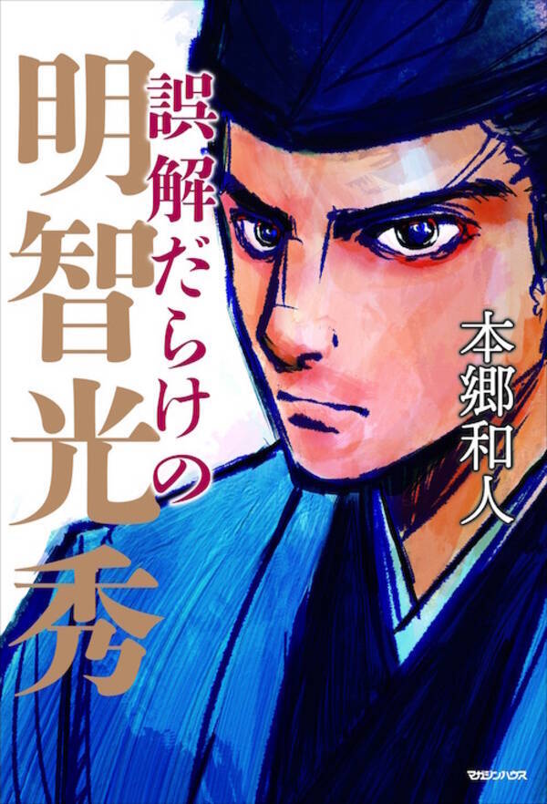 明智光秀が生きた戦国時代の リアル を愉快に解説 本郷和人の最新刊 誤解だらけの明智光秀 発売 年1月29日 エキサイトニュース