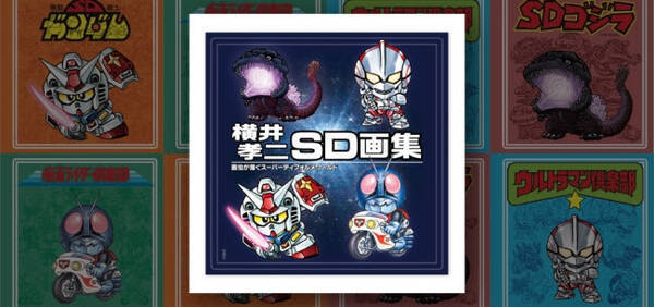 ガンダム 仮面ライダー ウルトラマン ゴジラなどの人気キャラクターをsd化 横井画伯の画集誕生 年1月29日 エキサイトニュース