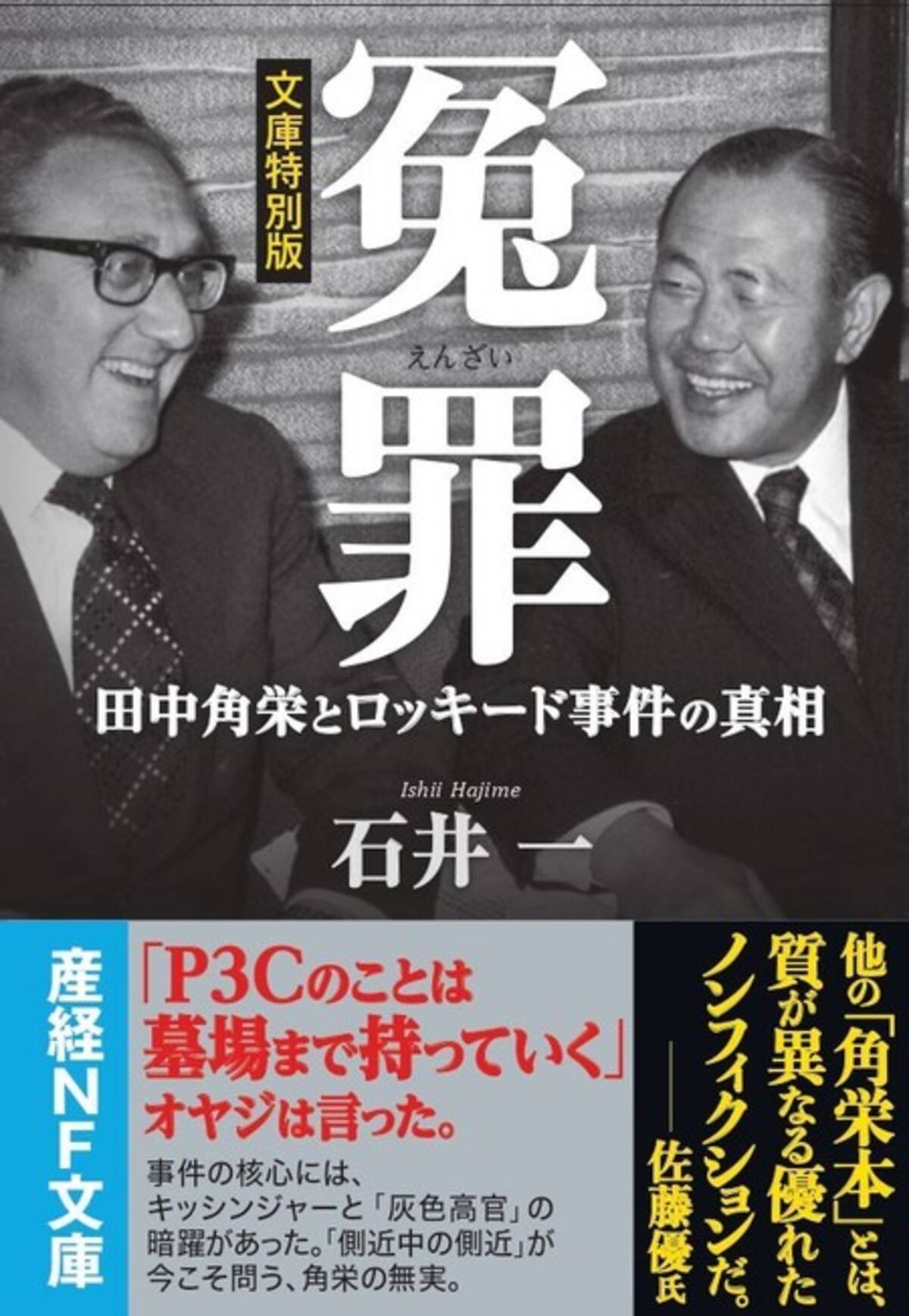 キッシンジャーにやられた 角栄が 墓場まで持っていく と口をつぐんだ事件の核心が明らかに 冤罪 田中角栄とロッキード事件の真相 発売 年1月31日 エキサイトニュース