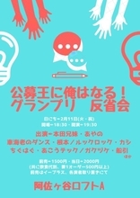 公募のグランプリ参加芸人大集合「公募王に俺はなる！」開催！ 公募の達人が登場、採用のコツも伝授！