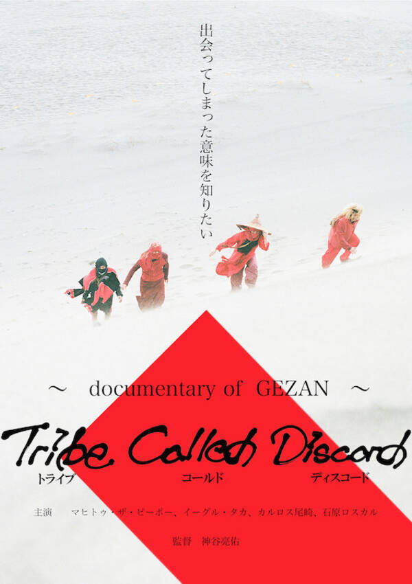 Gezan初のドキュメンタリー映画 Tribe Called Discord Documentary Of Gezan のdvd発売と配信が決定 年2月5日 エキサイトニュース