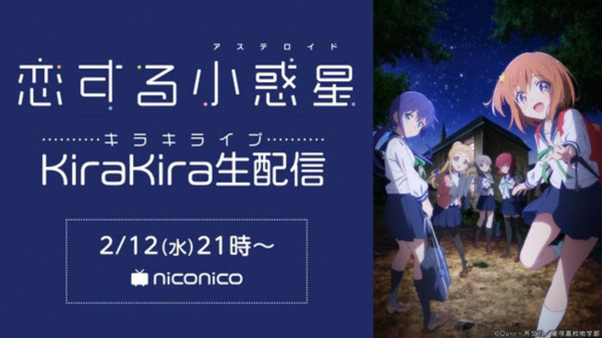 高柳知葉 山口愛 指出毬亜 東山奈央 上坂すみれによる 恋する小惑星 アステロイド ニコ生特番決定 年2月7日 エキサイトニュース