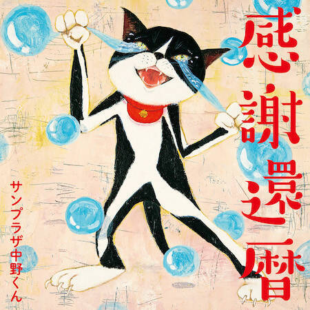 サンプラザ中野くん、ミニアルバム『感謝還暦』リリース＆ツアー決定！「歳を重ねることが逆に楽しい！」