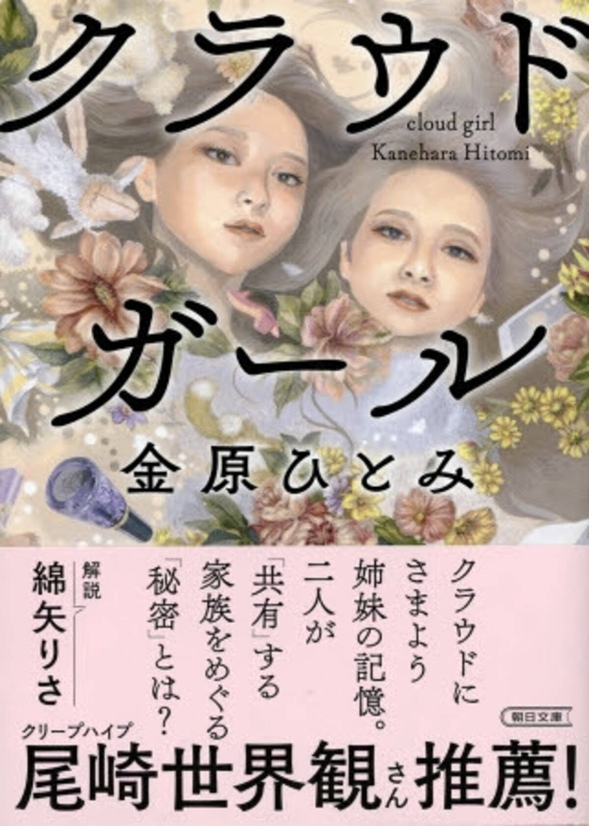 尾崎世界観 クリープハイプ 推薦 芥川賞作家 金原ひとみ初の新聞連載小説 クラウドガール が文庫化 年2月7日 エキサイトニュース