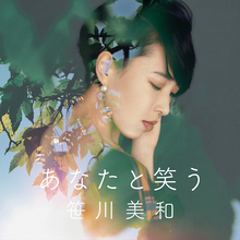 笹川美和、1年半ぶりの新曲「あなたと笑う」本日配信スタート！ 荻上直子初監督作品MV発表！