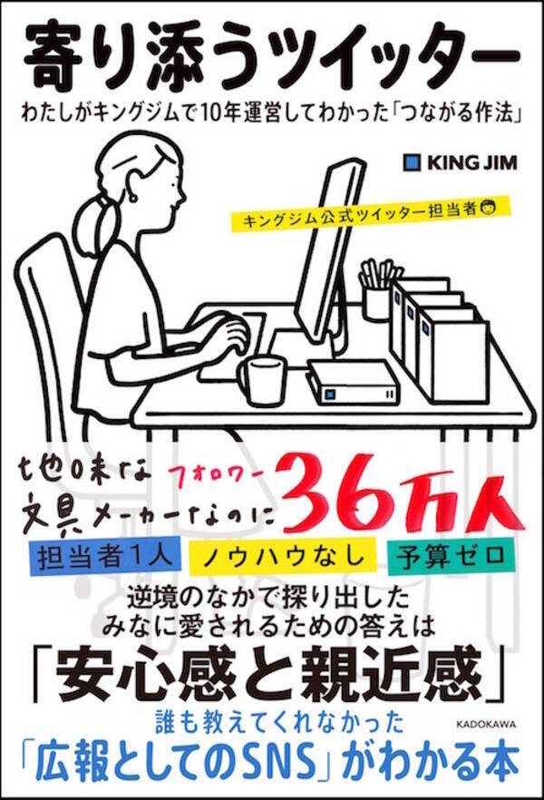 36万人を超える人気アカウント キングジム公式ツイッター運営10年をまとめた書籍 寄り添うツイッター を刊行 年2月12日 エキサイトニュース