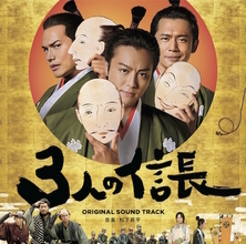 松下昇平、映画「3人の信長」オリジナルサウンドトラック・Blu−ray&DVDリリース！