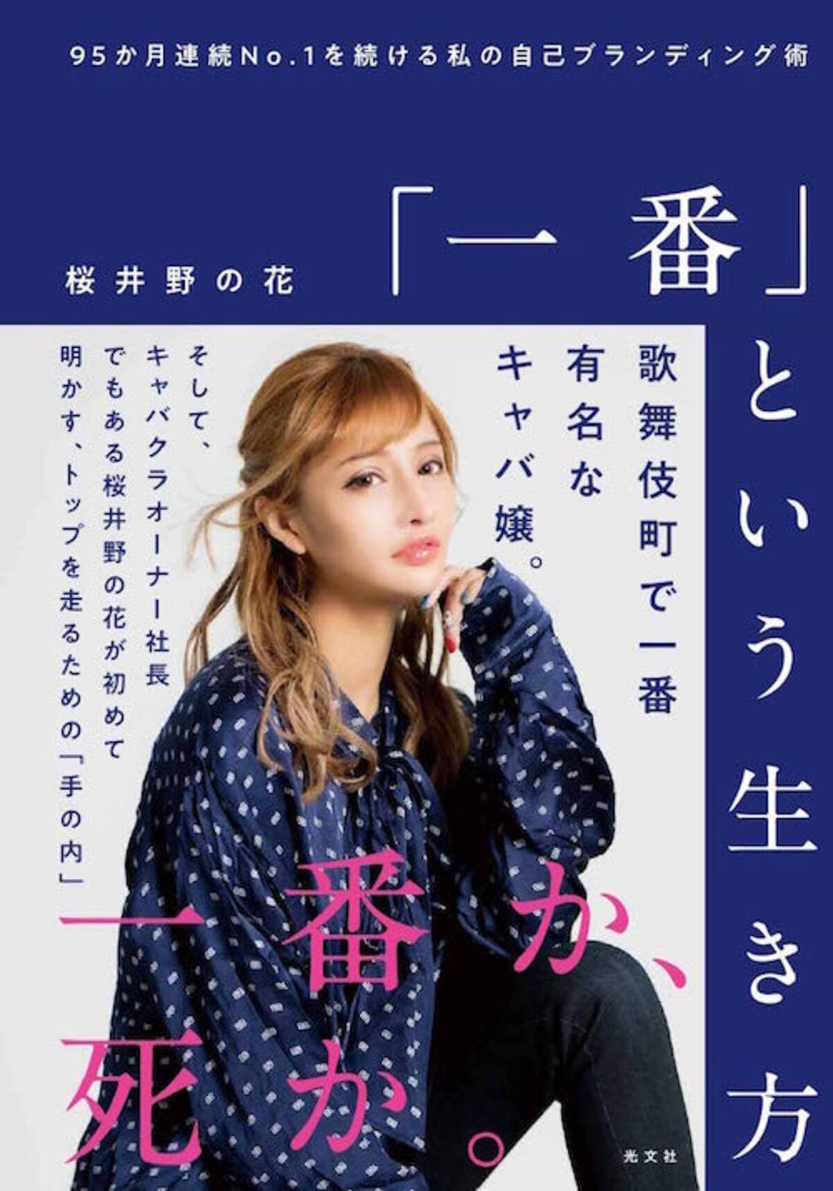 歌舞伎町で一番有名なキャバ嬢 桜井野の花 初の著書発売 あらゆる年齢の方に向けて書きました 年2月19日 エキサイトニュース