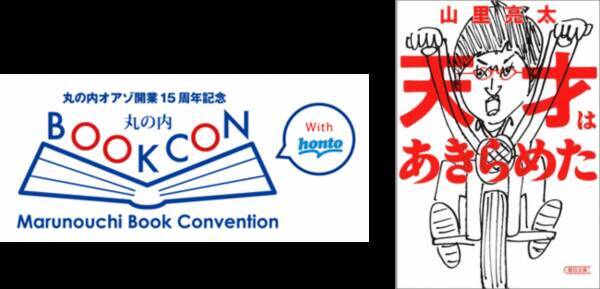 1の書籍ブースが出展 丸の内bookcon With Honto 3日間開催 山ちゃんから学ぶ 嫉妬の正しい使い方 トークも 年2月21日 エキサイトニュース