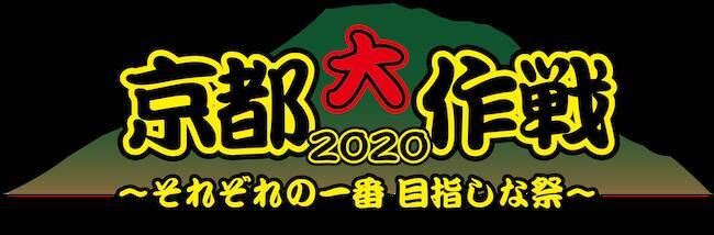 10 Feet 5日開催 京都大作戦2020 それぞれの一番 目指しな祭 第1