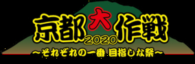 10-FEET、5日開催「京都大作戦2020〜それぞれの一番 目指しな祭〜」第1次オフィシャルHP受付開始！