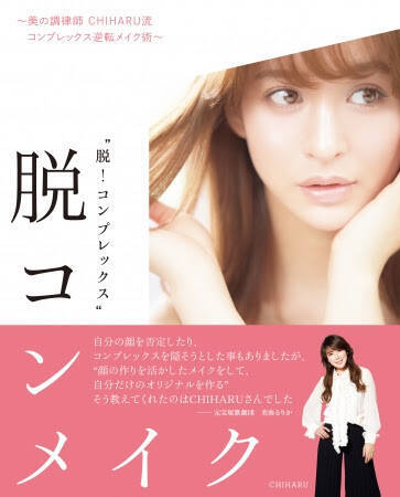 元 宝塚スターのヘア メイクアップアーティスト Chiharu 女性が抱える悩みに答えるメイク本発売 年2月22日 エキサイトニュース