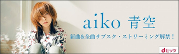 aiko全414曲サブスク解禁！ 川澄奈穂美、中川翔子、吉岡聖恵（いきものがかり）"生涯忘れることはない"aiko愛溢れるプレイリスト公開！「レコログ」で動画コメントも！