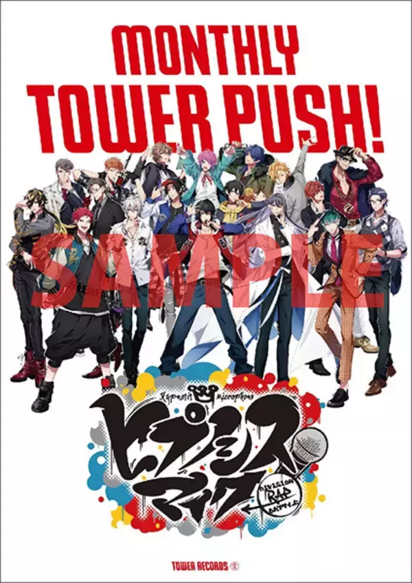 「ヒプマイが3月のマンスリー・タワー・プッシュに！ タワレコ全店でコラボポスターを掲出！」の画像