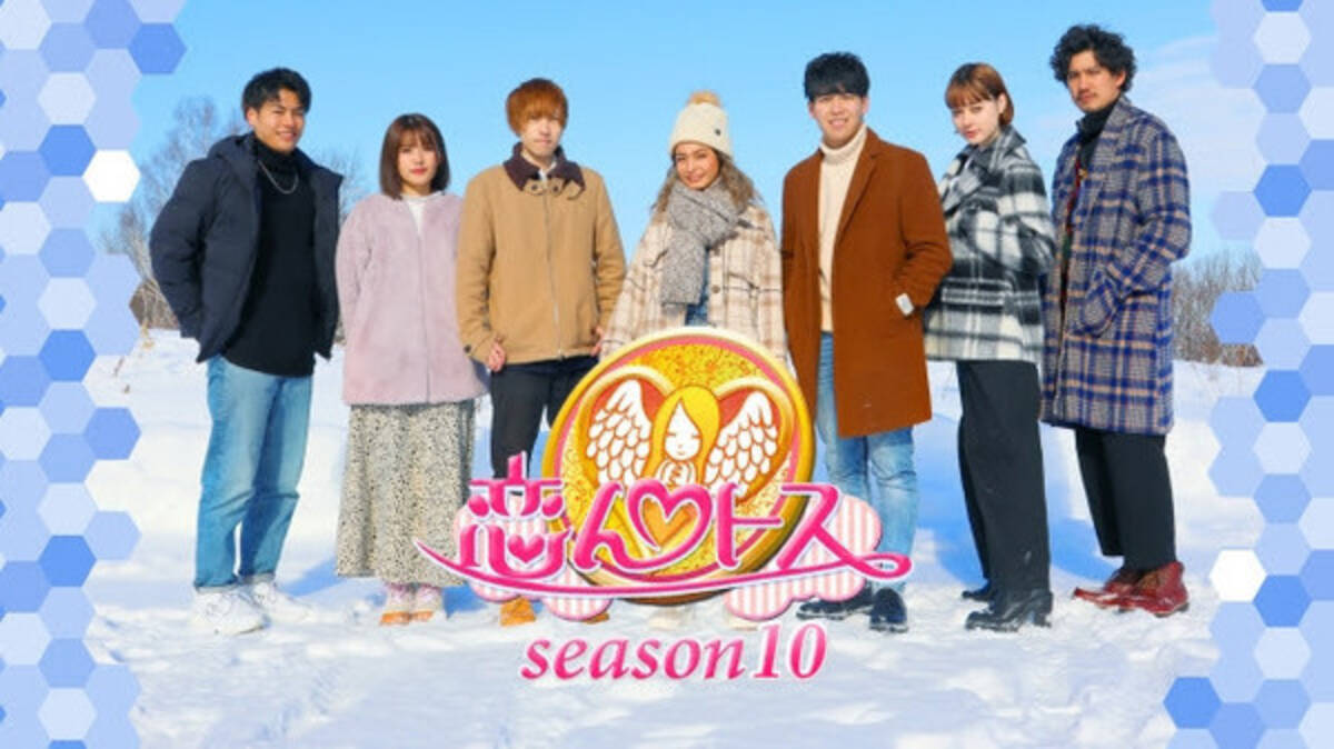 恋愛リアリティショー 恋んトス Season10 Episode 0 本日無料配信スタート 年2月28日 エキサイトニュース