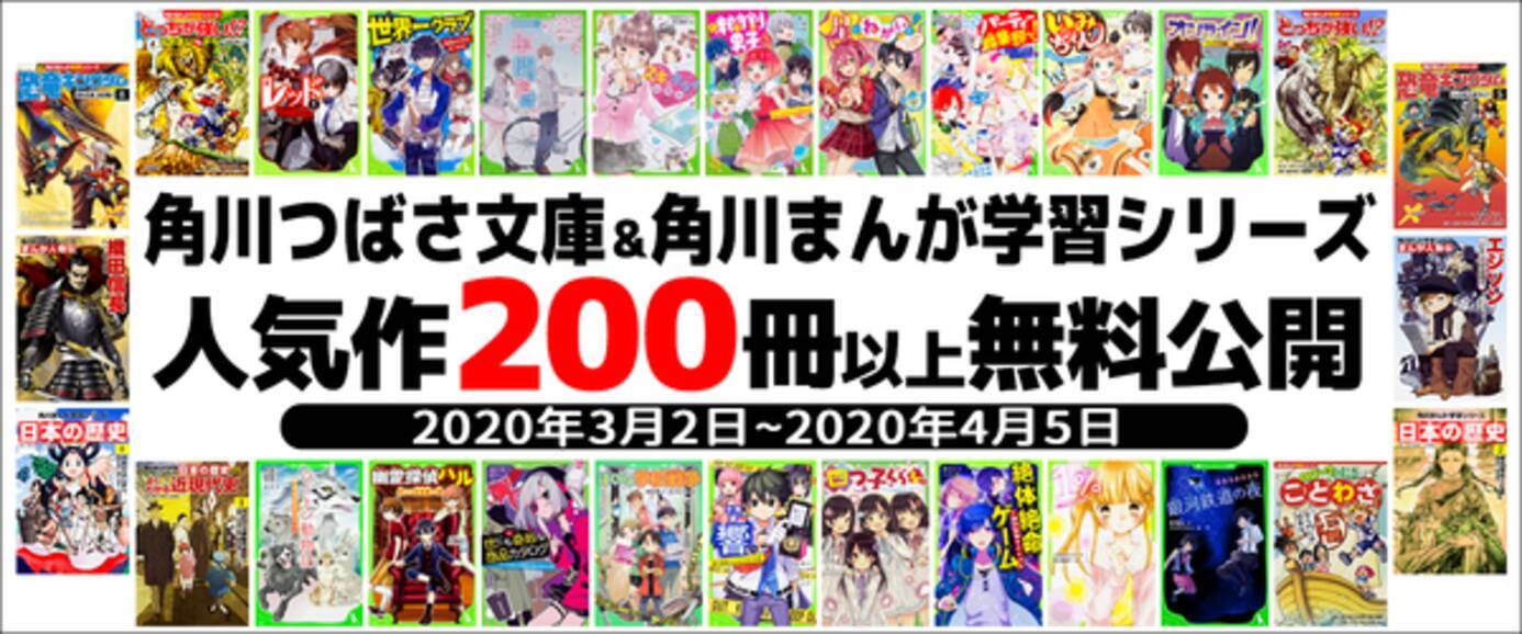 角川つばさ文庫 角川まんが学習シリーズを0冊以上無料公開 Kadokawaの児童書サイト ヨメルバ 年3月2日 エキサイトニュース