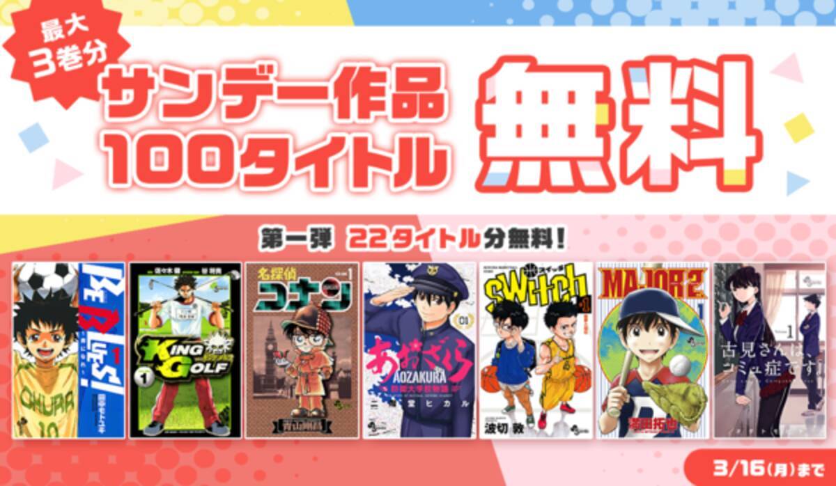 漫画アプリ サンデーうぇぶり でコミックス450冊が無料で読めるキャンペーンを実施中 年3月2日 エキサイトニュース