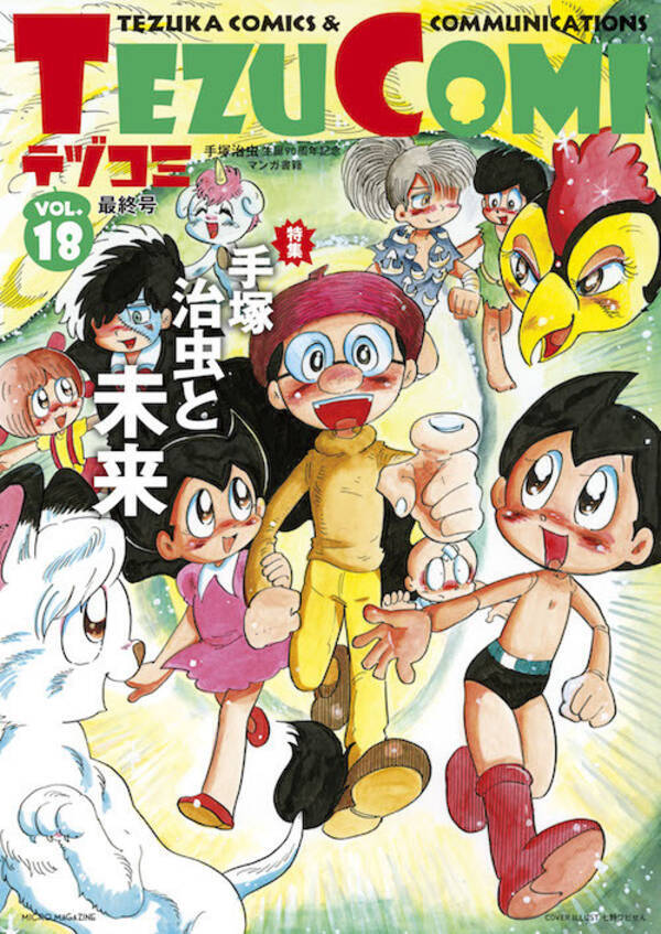 ついに完結 最終巻は手塚治虫先生が表紙の生誕90周年記念マンガ書籍 テヅコミ Vol 18 年3月3日 エキサイトニュース