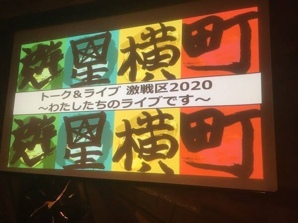 遊星横町トーク ライブ 激戦区 わたしたちのライブです また10年後の再会に期待を込めて 年3月9日 エキサイトニュース