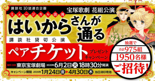宝塚歌劇 花組公演 ミュージカル浪漫 はいからさんが通る 各界からも期待の声 講談社10誌連合企画 雑誌を読んで 宝塚歌劇を観に行こう 2020年3月10日 エキサイトニュース