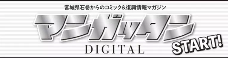 東日本大震災からの復興の物語 マンガッタン デジタル 誕生 Comic Walkerにて石巻からのコミック 復興情報マガジンのコミックページ無料公開スタート 年3月11日 エキサイトニュース
