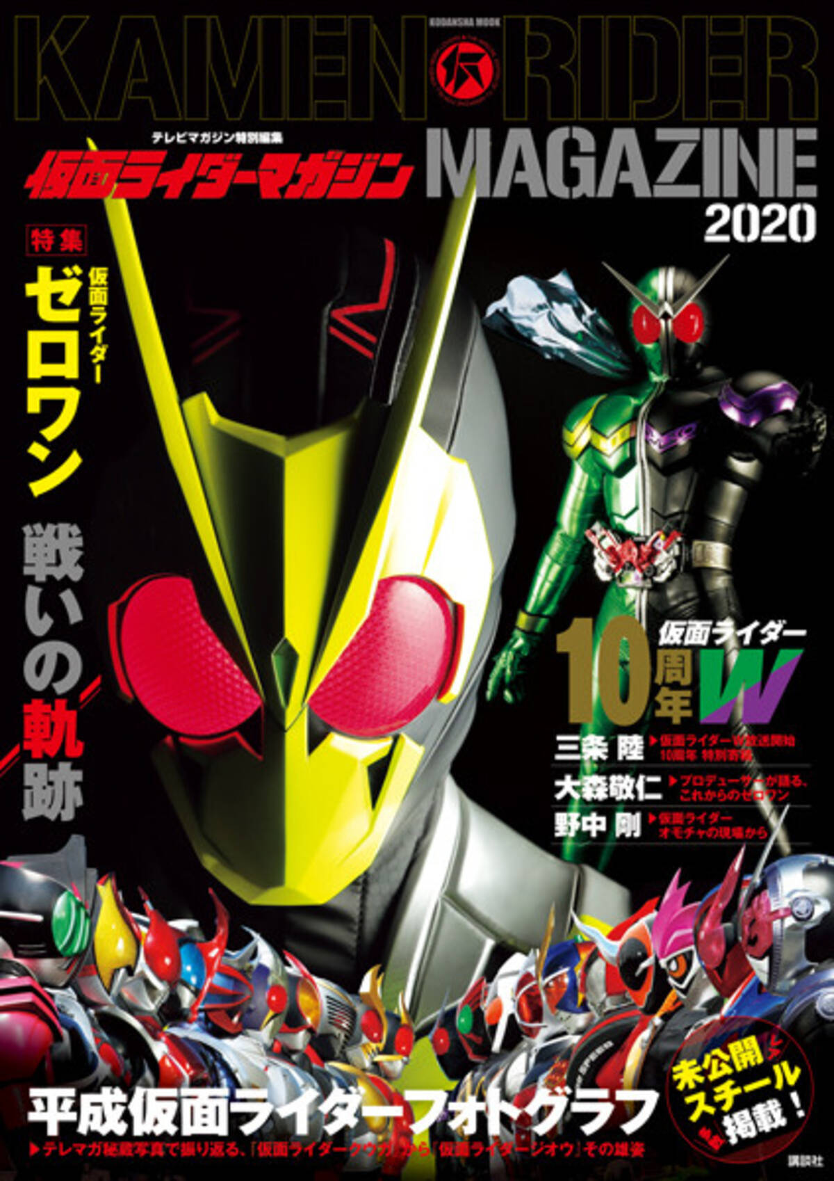 平成仮面ライダーの未公開スチール満載「テレビマガジン特別編集 仮面 