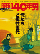 「真のど根性」とは誰かに強いるものでなく、あくまで己のなかで燃やすもの。昭和40年生まれの男性向け年齢限定マガジン『昭和40年男』！