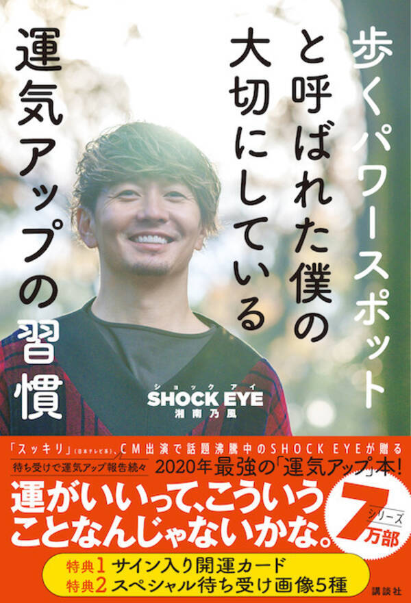 湘南乃風shock Eye 歩くパワースポットと言われた僕の大切にしている運気アップの習慣 発売記念 等身大 運気アップ パネル設置 年3月12日 エキサイトニュース